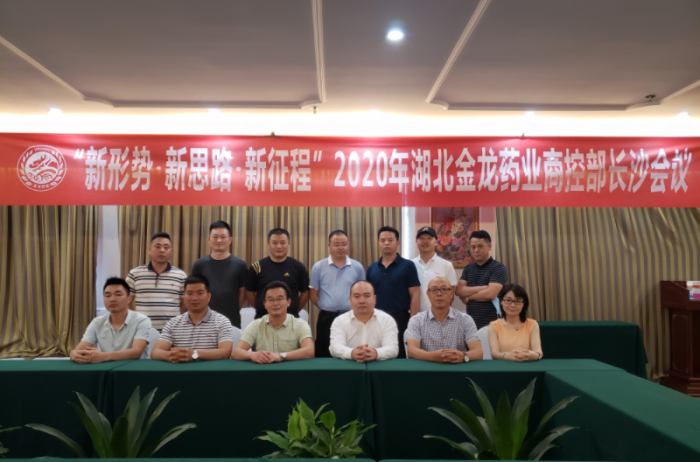 新形势·新思路·新征程 2020年湖北金龙药业商控部长沙会议